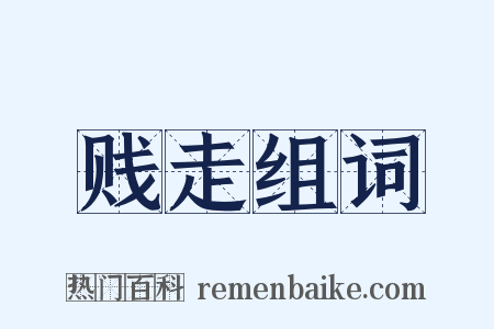 贱走组词是什么意思的图片